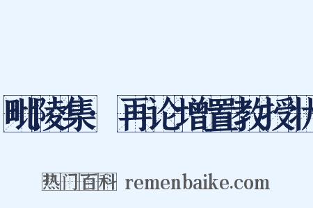 毗陵集·再论增置教授状是什么意思的图片